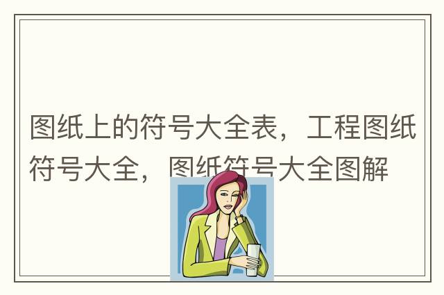 立方米符號怎么打，m3你會(huì )輸入嗎？