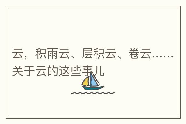 云，積雨云、層積云、卷云……關(guān)于云的這些事兒