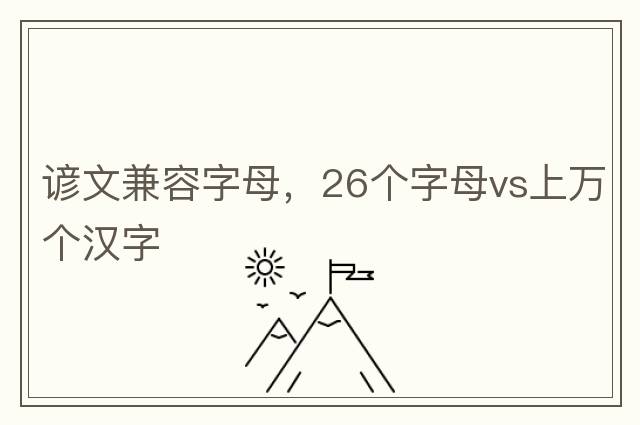 諺文兼容字母，26個(gè)字母vs上萬(wàn)個(gè)漢字