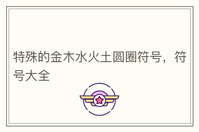 特殊的金木水火土圓圈符號，符號大全