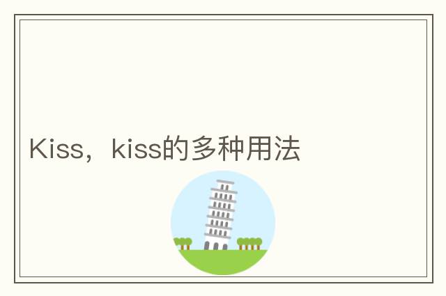 Kiss，kiss的多種用法