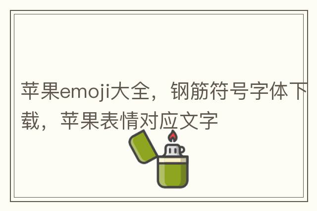 蘋(píng)果emoji大全，鋼筋符號字體下載，蘋(píng)果表情對應文字