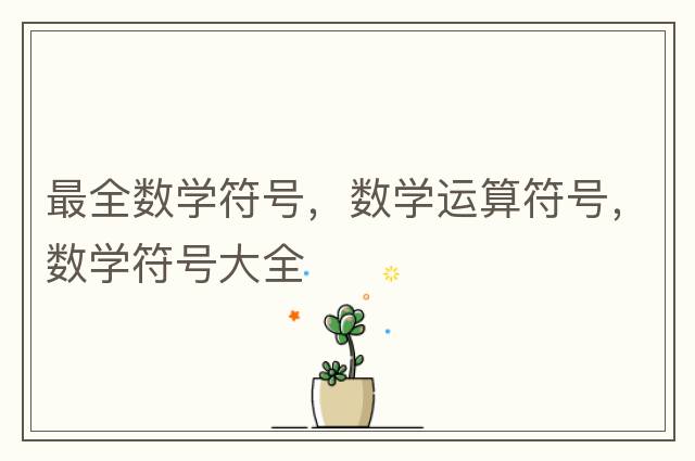 統一加拿大原住民音節文字，古印度的象形文字