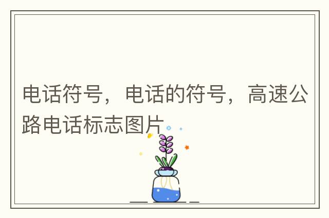 電話(huà)符號，電話(huà)的符號，高速公路電話(huà)標志圖片