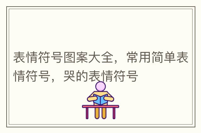字符表情符號，三字符符號表情，字符表情