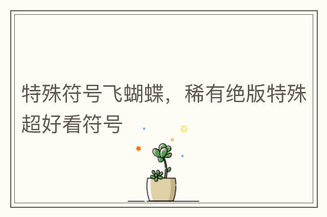 特殊符號飛蝴蝶，稀有絕版特殊超好看符號