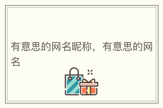 有意思的網(wǎng)名昵稱(chēng)，有意思的網(wǎng)名