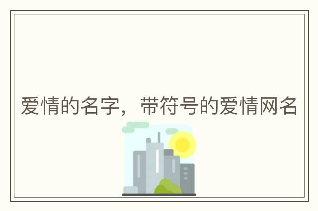美眉控，帶符號的兄妹網(wǎng)名，2023獨特霸氣網(wǎng)名帶特殊符號