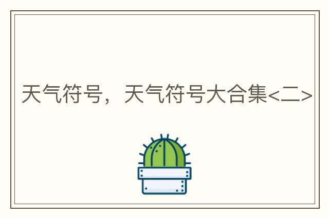天氣符號，天氣符號大合集<二>