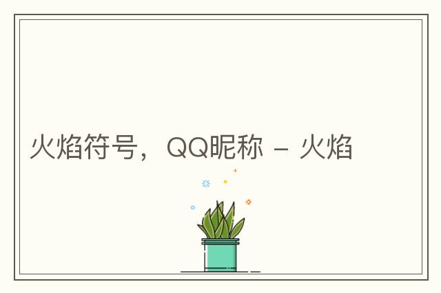 火焰符號，QQ昵稱(chēng) - 火焰