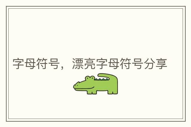 字母符號，漂亮字母符號分享
