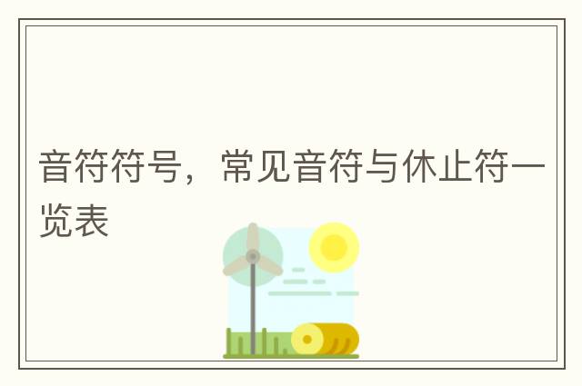音符符號，常見(jiàn)音符與休止符一覽表