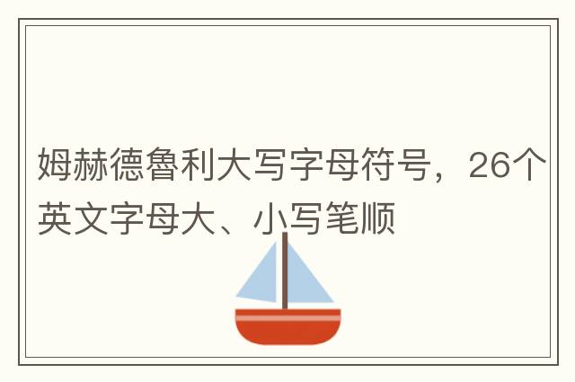姆赫德魯利大寫(xiě)字母符號，26個(gè)英文字母大、小寫(xiě)筆順