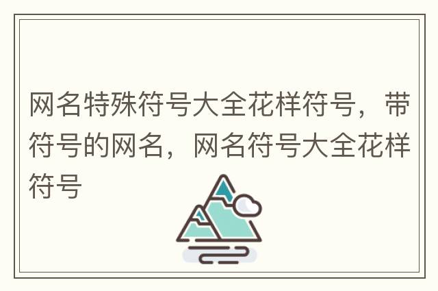 帶符號的網(wǎng)名，網(wǎng)名帶有漂亮符號