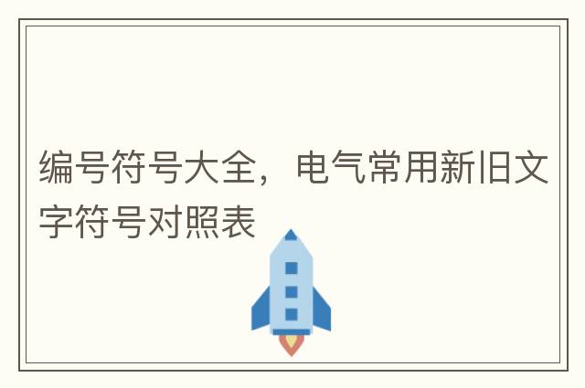 編號符號大全，電氣常用新舊文字符號對照表