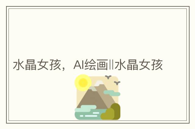 水晶女孩，AI繪畫(huà)‖水晶女孩