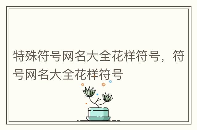 好看的特殊符號，可復制的漂亮特殊符號