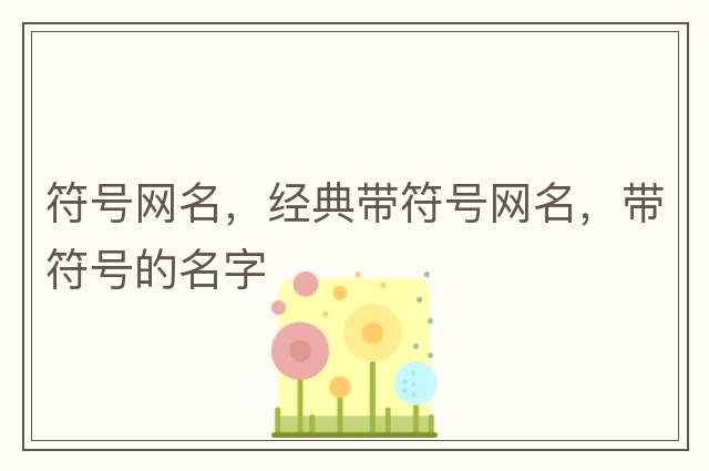 符號網(wǎng)名，經(jīng)典帶符號網(wǎng)名，帶符號的名字
