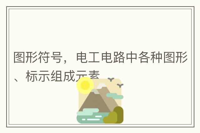 圖形符號，電工電路中各種圖形、標示組成元素