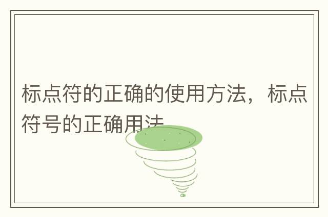 標點(diǎn)符的正確的使用方法，標點(diǎn)符號的正確用法