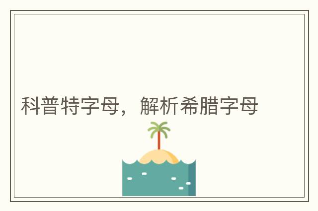 科普特字母，解析希臘字母