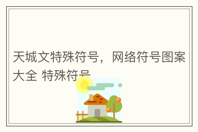 天城文特殊符號，網(wǎng)絡(luò )符號圖案大全 特殊符號