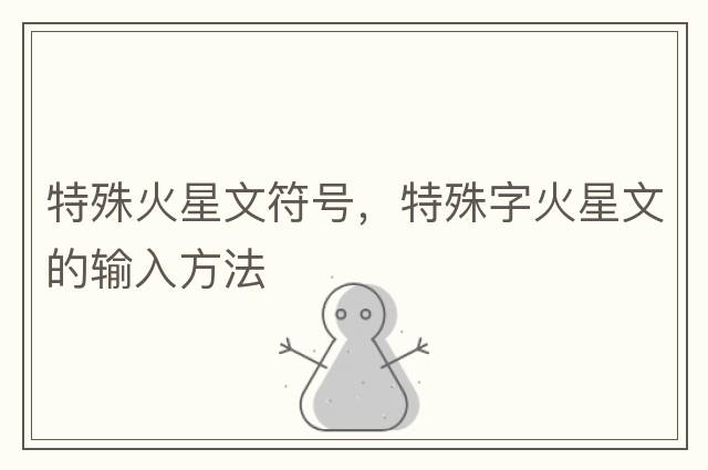 特殊火星文符號，特殊字火星文的輸入方法
