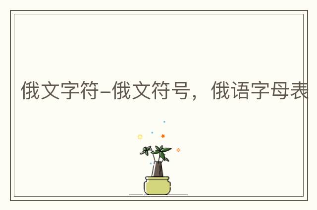 俄文字符-俄文符號，俄語(yǔ)字母表