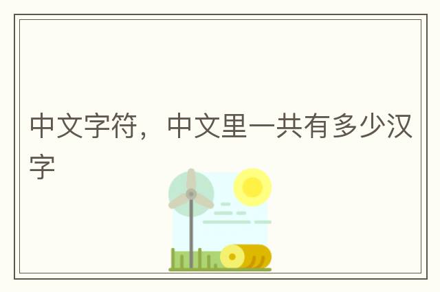 中文字符，中文里一共有多少漢字