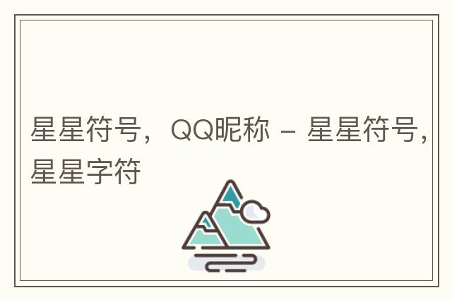 星星符號，QQ昵稱(chēng) - 星星符號，星星字符