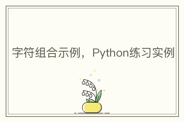 字符組合示例，Python練習實(shí)例