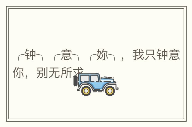 ╭鐘╮╭意╮╭妳╮，我只鐘意你，別無(wú)所求