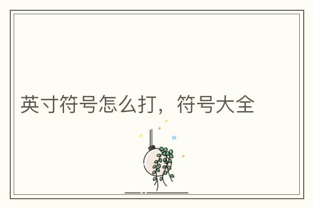 英寸符號怎么打，符號大全