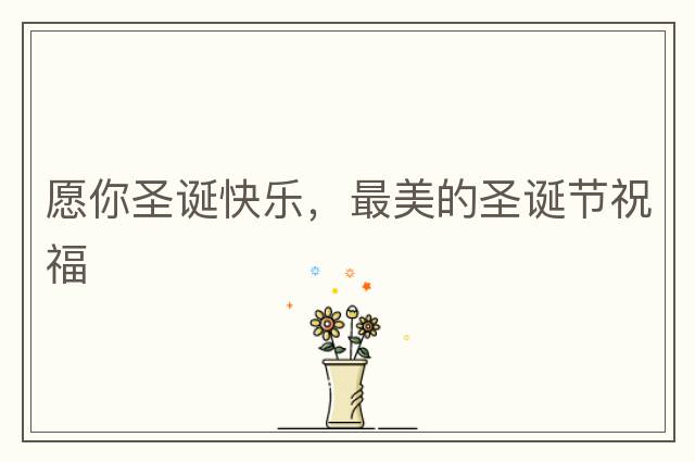 愿你圣誕快樂(lè )，最美的圣誕節祝福