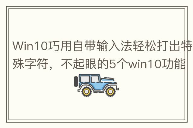 Win10巧用自帶輸入法輕松打出特殊字符，不起眼的5個(gè)win10功能