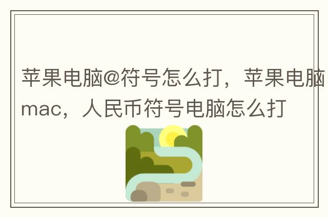 蘋(píng)果電腦@符號怎么打，蘋(píng)果電腦mac，人民幣符號電腦怎么打