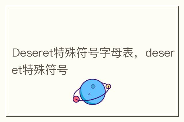 特殊小符號，網(wǎng)名特殊符號大全花樣符號生成器