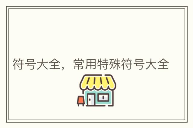 符號大全，常用特殊符號大全
