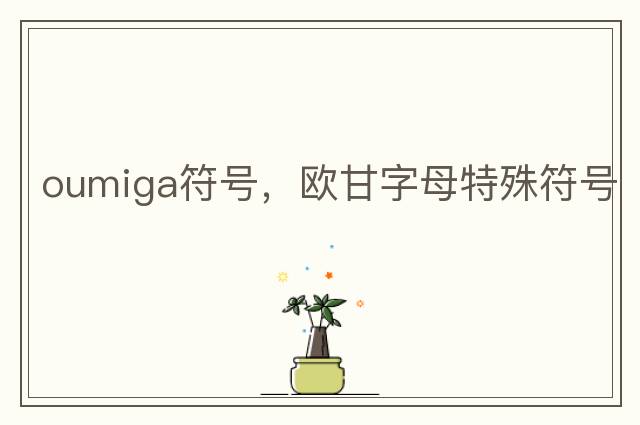 角標字母符號大全，角度符號∠