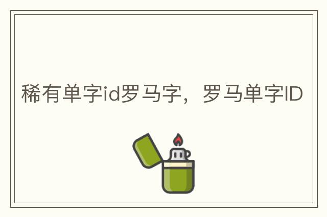 稀有單字id羅馬字，羅馬單字ID