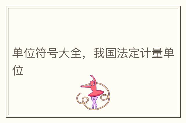 單位符號大全，我國法定計量單位