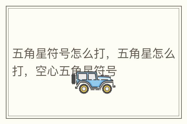 五角星符號怎么打，五角星怎么打，空心五角星符號