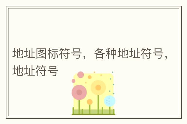 地址圖標符號，各種地址符號，地址符號