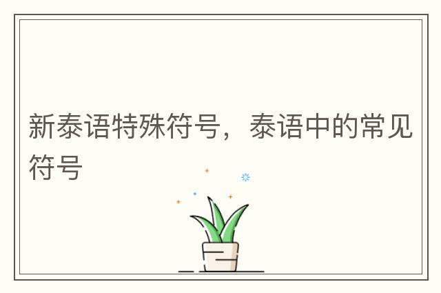 新泰語(yǔ)特殊符號，泰語(yǔ)中的常見(jiàn)符號