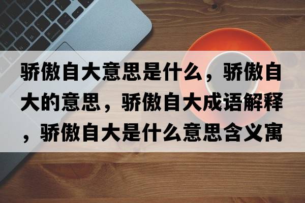 執鞭隨蹬，執鞭隨鐙的意思，執鞭隨鐙成語(yǔ)解釋?zhuān)瑘瘫揠S鐙是什么意思含義寓意