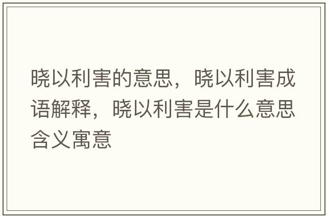 曉以利害的意思，曉以利害成語(yǔ)解釋?zhuān)瑫砸岳κ鞘裁匆馑己x寓意