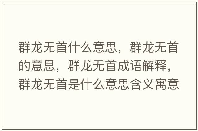 群龍無(wú)首什么意思，群龍無(wú)首的意思，群龍無(wú)首成語(yǔ)解釋?zhuān)糊垷o(wú)首是什么意思含義寓意