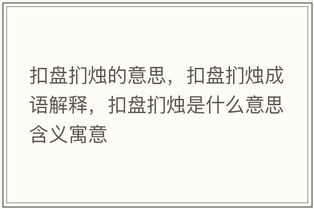 扣盤(pán)捫燭的意思，扣盤(pán)捫燭成語(yǔ)解釋?zhuān)郾P(pán)捫燭是什么意思含義寓意