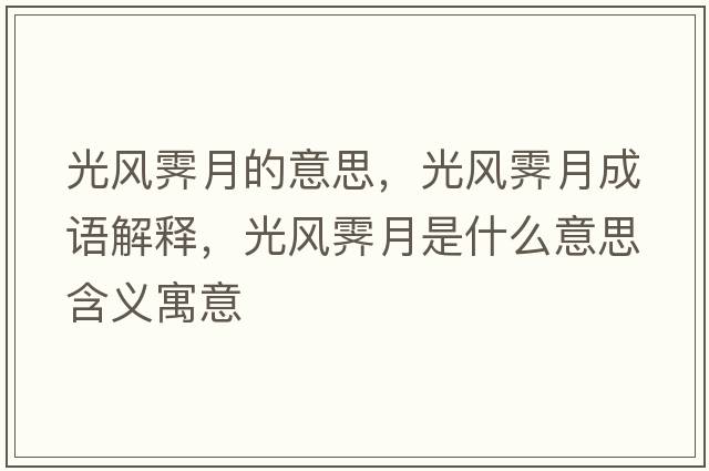 光風(fēng)霽月的意思，光風(fēng)霽月成語(yǔ)解釋?zhuān)怙L(fēng)霽月是什么意思含義寓意