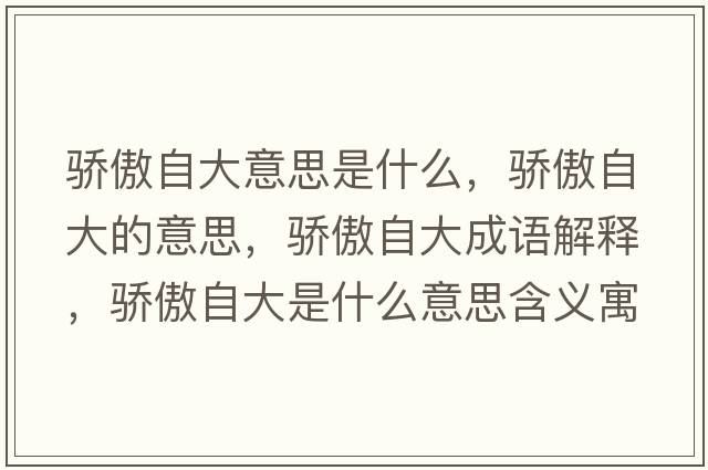 驕傲自大意思是什么，驕傲自大的意思，驕傲自大成語(yǔ)解釋?zhuān)湴磷源笫鞘裁匆馑己x寓意